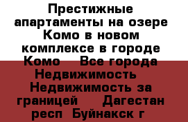 Престижные апартаменты на озере Комо в новом комплексе в городе Комо  - Все города Недвижимость » Недвижимость за границей   . Дагестан респ.,Буйнакск г.